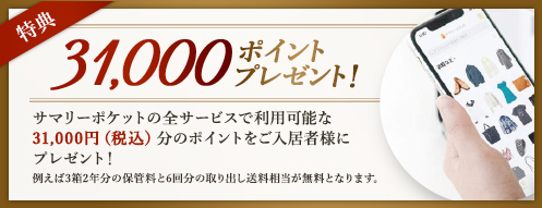 サマリーポケットの全サービスで利用可能な31,000円(税込)分のポイントをご入居者様にプレゼント!